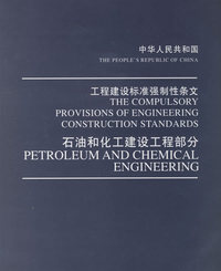 中华人民共和国工程建设标准强 制性条文（石油和化工建设工程部分）