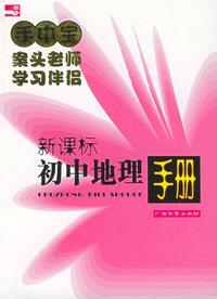 初中地理手册——手中宝丛书