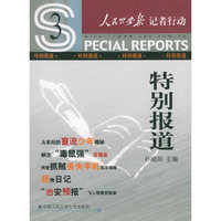 特别报道——人民公安报记者行动丛书3