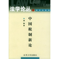 中国税制新论/法学论丛