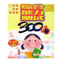 综合能力测试300题5-6岁（第3册）