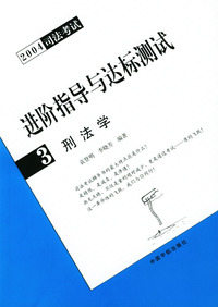 刑法学（2004司法考试进阶指导与达标测试3）