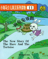 小海马少儿英汉系列读物11：新龟兔赛跑