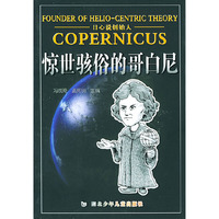 惊世骇俗的哥白尼(日心说创始人)