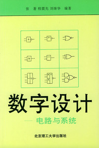 数字设计：电路与系统——高校教材