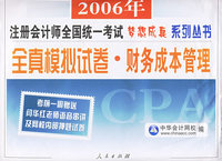 全真模拟试卷：财务成本管理——2006年注册会计师全国统一考试梦想成真系列丛书
