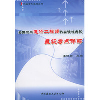 全国注册造价工程师执业资格考试星级考 点详解