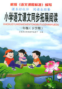 小学语文课文同步拓展阅读：一年级（下学期）（注音版）
