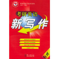 考研英语新写作——考研英语红宝书系列