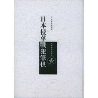 日本侵华战犯笔供（全十册）（箱装）