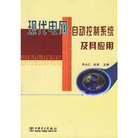 现代电网自动控制系统及其应用