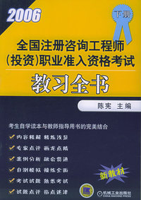 2006年全国注册咨询工程师（投资）职业准入资格考试教习全书（下册）