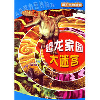 恐龙家园大迷宫