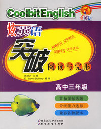 炫英语突破阅读与完形：高中三年级