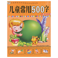 儿童成长必读——儿童常用500字