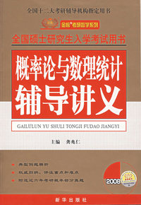 全国硕士研究生入学考试用书——概率论与数理统计辅导讲义