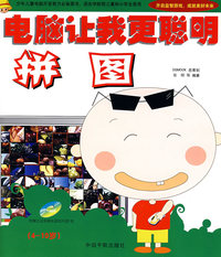 电脑让我更聪明:拼图(附光盘)