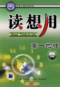 读想用/高一地理(上)