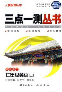 （2007全新奉献）三点一测丛书：七年级英语（上）（最新修订）（人教版课标本·附磁带）