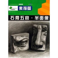 石膏五官半面像(美术基础教学阶梯训练初级教程)/阶梯训练系列(阶梯训练系列)