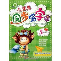 小学生同步写字课(5年级适合北师大版新教材)/黄继成钢笔字帖(黄继成钢笔字帖)
