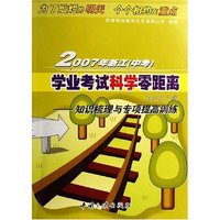 2007年浙江学业考试科学零距离系统复习集--知识梳理与专项提高训练