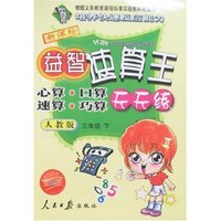 益智速算王天天练-三年级下(新课标人教版双色版)