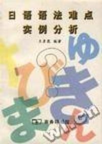 日语语法难点实例分析