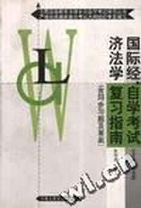 国际经济法学(自学考试复习指南--本科)