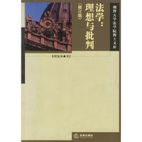 法学(理想与批判修订版)/湘潭大学法学院博士文库