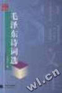 毛泽东诗词选/中国文库