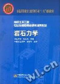 岩石力学