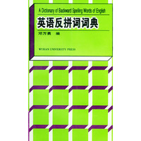 英语反拼词词典
