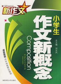 小学生作文新概念