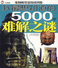 我最想知道的500年难解之谜（外国卷）