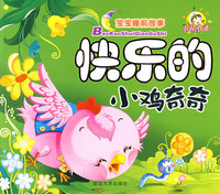 知识宝贝—快乐的小鸡奇奇-宝宝睡前故事