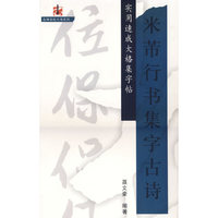 米芾行书集字古诗/实用速成大格集字贴
