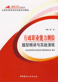 2010行政职业能力测验题型精讲与实战演练/公务员录用考试实战系列教材