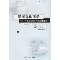 影视文化前沿（上下）——转型期大众审美文化透视/文艺学与美学丛书