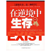 在逆境中生存