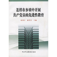 怎样在乡镇中开展共产党员的先进性教育