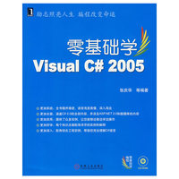 零基础学Visual C#2005(附光盘零基础学编程)(附光盘)
