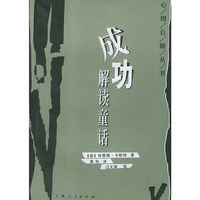 成功：解读童话