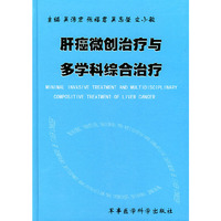 肝癌微创治疗与多学科综合治疗