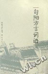 旬阳方言词语