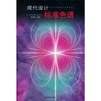 现代设计标准色谱