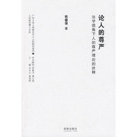 论人的尊严:法学视角下人的尊严理论的诠释