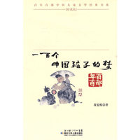 “百年百部中国儿童文学经典书系”珍藏版·一百个中国孩子的梦