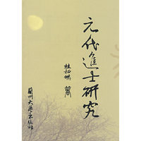 元代进士研究