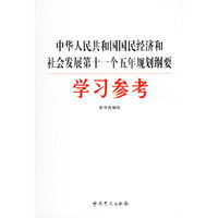 中华人民共和国国民经济和社会发展第十一个五年规划纲要学习参考